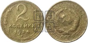 2 копейки 1934 года 