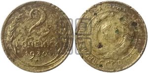 2 копейки 1930 года