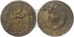 2 копейки 1929 года
