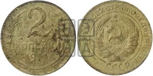 2 копейки 1931 года 