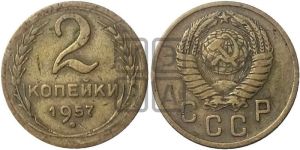 2 копейки 1957 года 