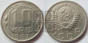 10 копеек 1957 года 