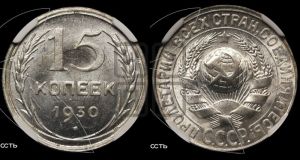 15 копеек 1930 года 