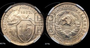 15 копеек 1932 года