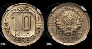 10 копеек 1939 года 