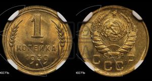 1 копейка 1939 года 