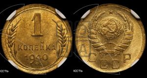 1 копейка 1940 года 