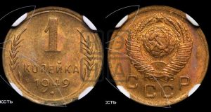 1 копейка 1949 года 
