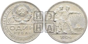 1 рубль 1924 года 