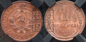 1 копейка 1924 года (серп в полюсе)