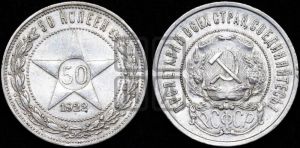 50 копеек 1922 года