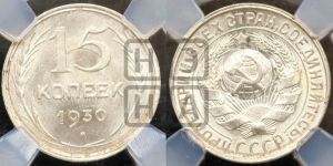 15 копеек 1930 года 