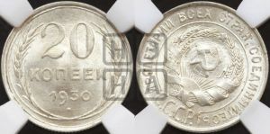 20 копеек 1930 года 