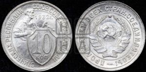 10 копеек 1932 года 