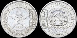 50 копеек 1921 года