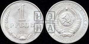 1 рубль 1984 года 