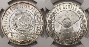 50 копеек 1921 года 