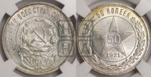 50 копеек 1921 года 