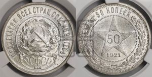 50 копеек 1921 года 