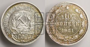10 копеек 1921 года 