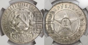 1 рубль 1922 года 