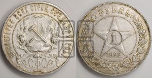 1 рубль 1922 года 
