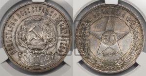 50 копеек 1922 года 