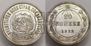 20 копеек 1922 года 