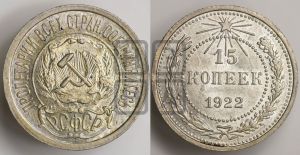 15 копеек 1922 года 
