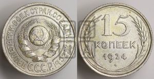 15 копеек 1924 года 