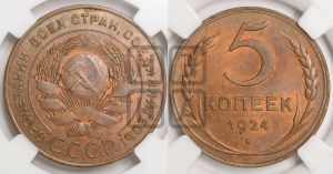 5 копеек 1924 года 