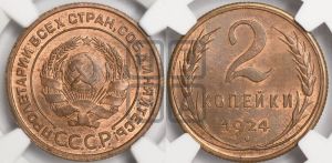 2 копейки 1924 года 