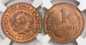 1 копейка 1924 года (серп в полюсе)