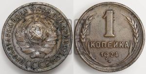 1 копейка 1924 года (серп ниже полюса)