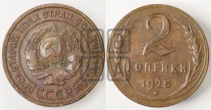 2 копейки 1925 года 
