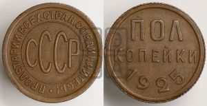 полкопейки 1925 года 