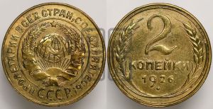 2 копейки 1926 года 