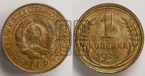 1 копейка 1926 года (земной шар плоский)
