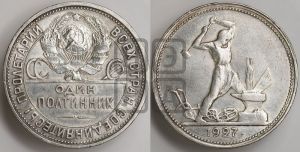полтинник 1927 года 