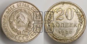 20 копеек 1927 года 