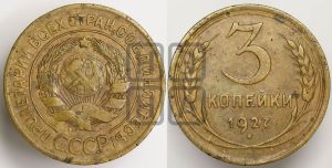 3 копейки 1927 года 
