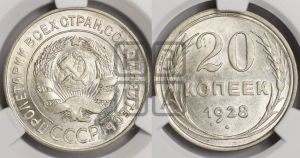 20 копеек 1928 года 