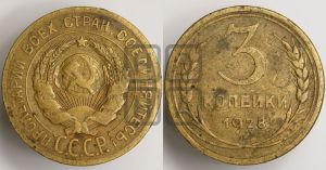 3 копейки 1928 года 