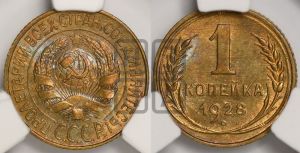 1 копейка 1928 года 