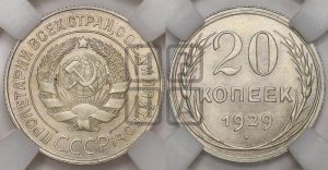 20 копеек 1929 года 