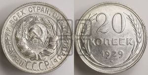 20 копеек 1929 года 