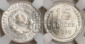 15 копеек 1929 года 
