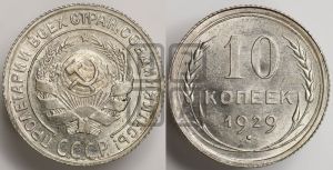 10 копеек 1929 года 
