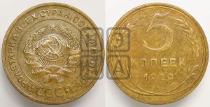 5 копеек 1929 года 