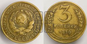 3 копейки 1929 года 